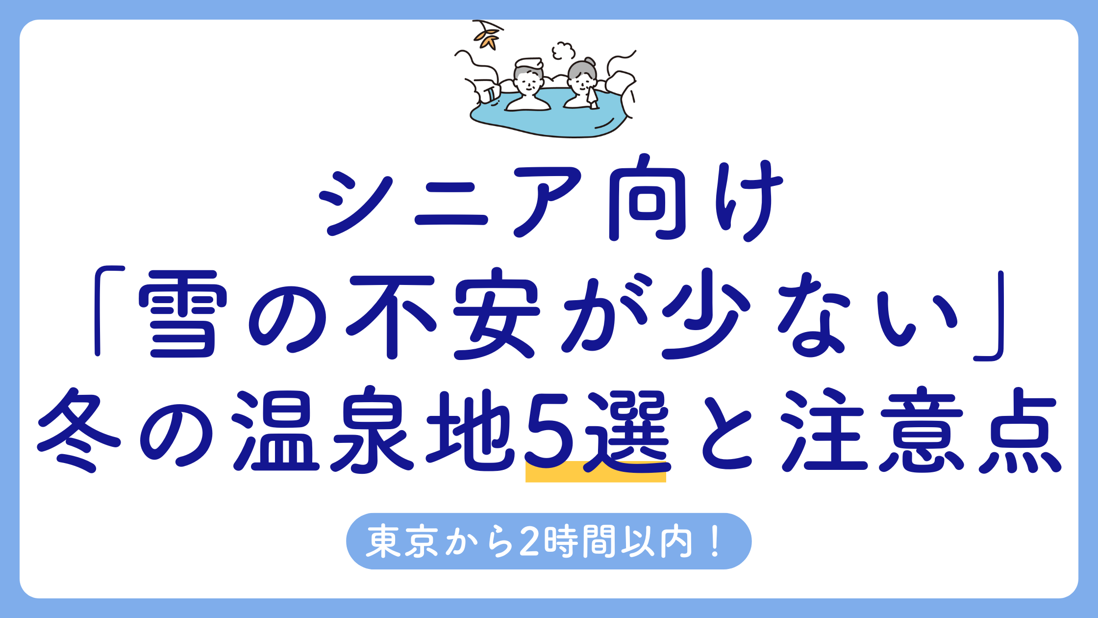東京から2時間以内！シニア向け「雪の不安が少ない」冬の温泉地5選と注意点アイキャッチ