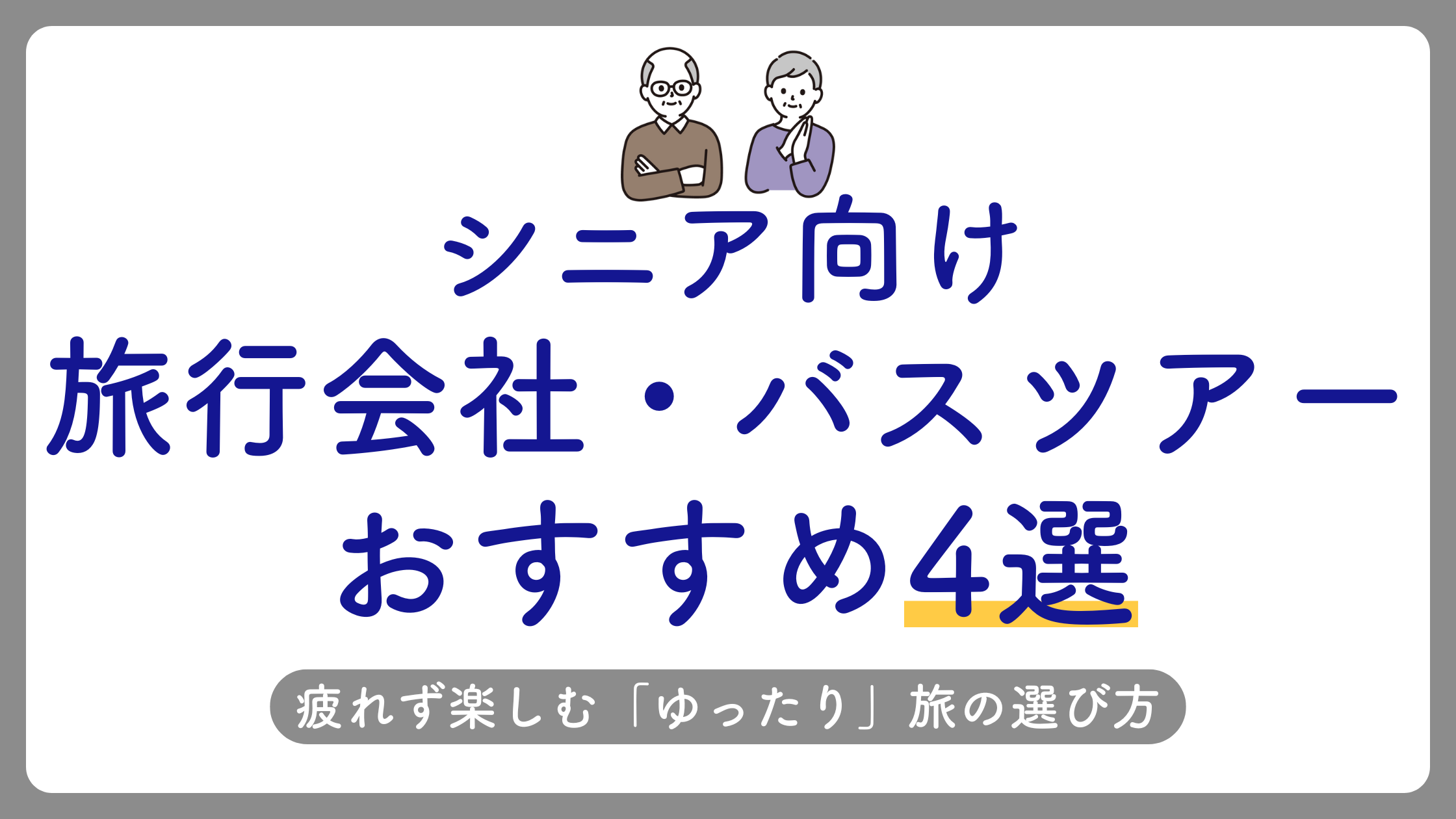 シニア向けバスツアー・旅行会社おすすめ4選！疲れず楽しむ「ゆったり」旅の選び方のアイキャッチ