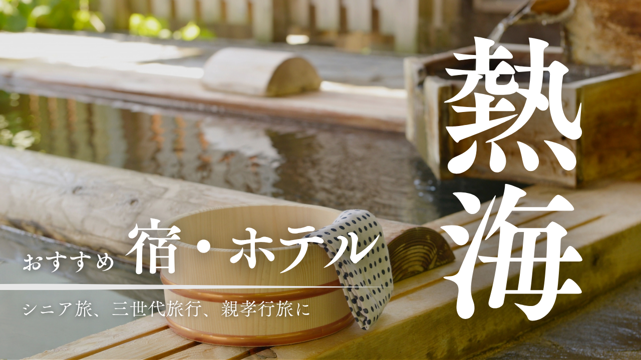 セカトラ_宿・ホテル_熱海