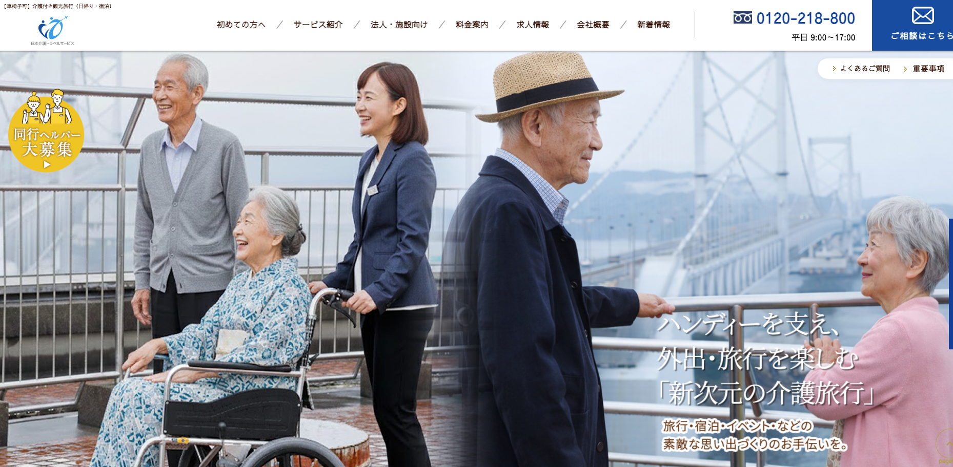 日本介護トラベルサービス(日本介護システム株式会社)