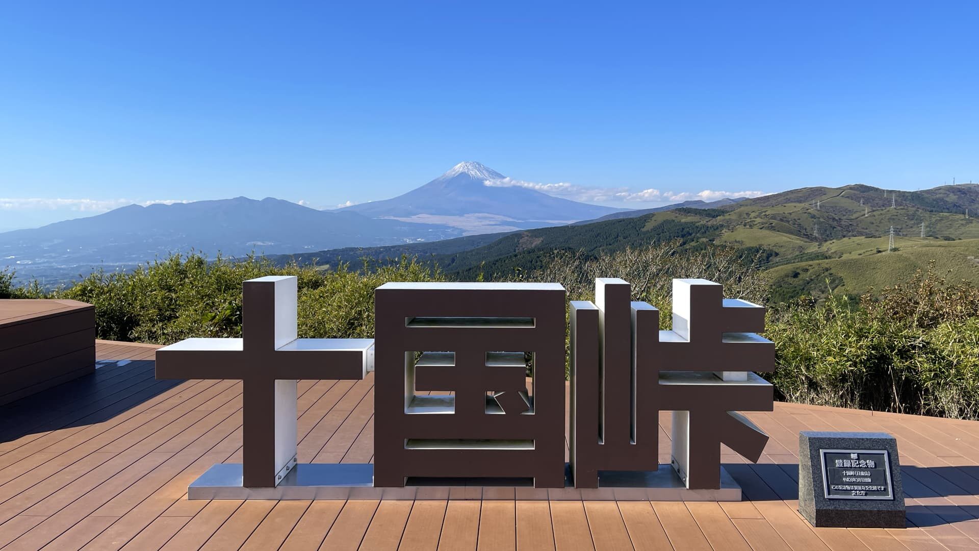 十国峠
