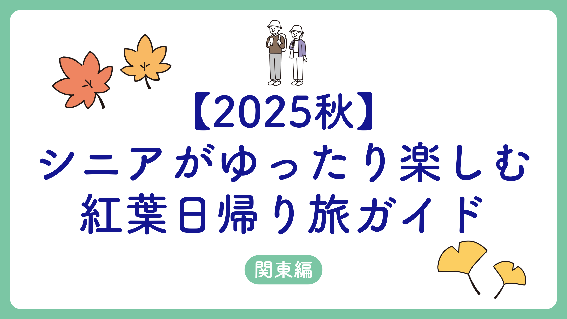 【2025秋】シニアがゆったり楽しむ紅葉日帰り旅ガイド｜関東編のアイキャッチ