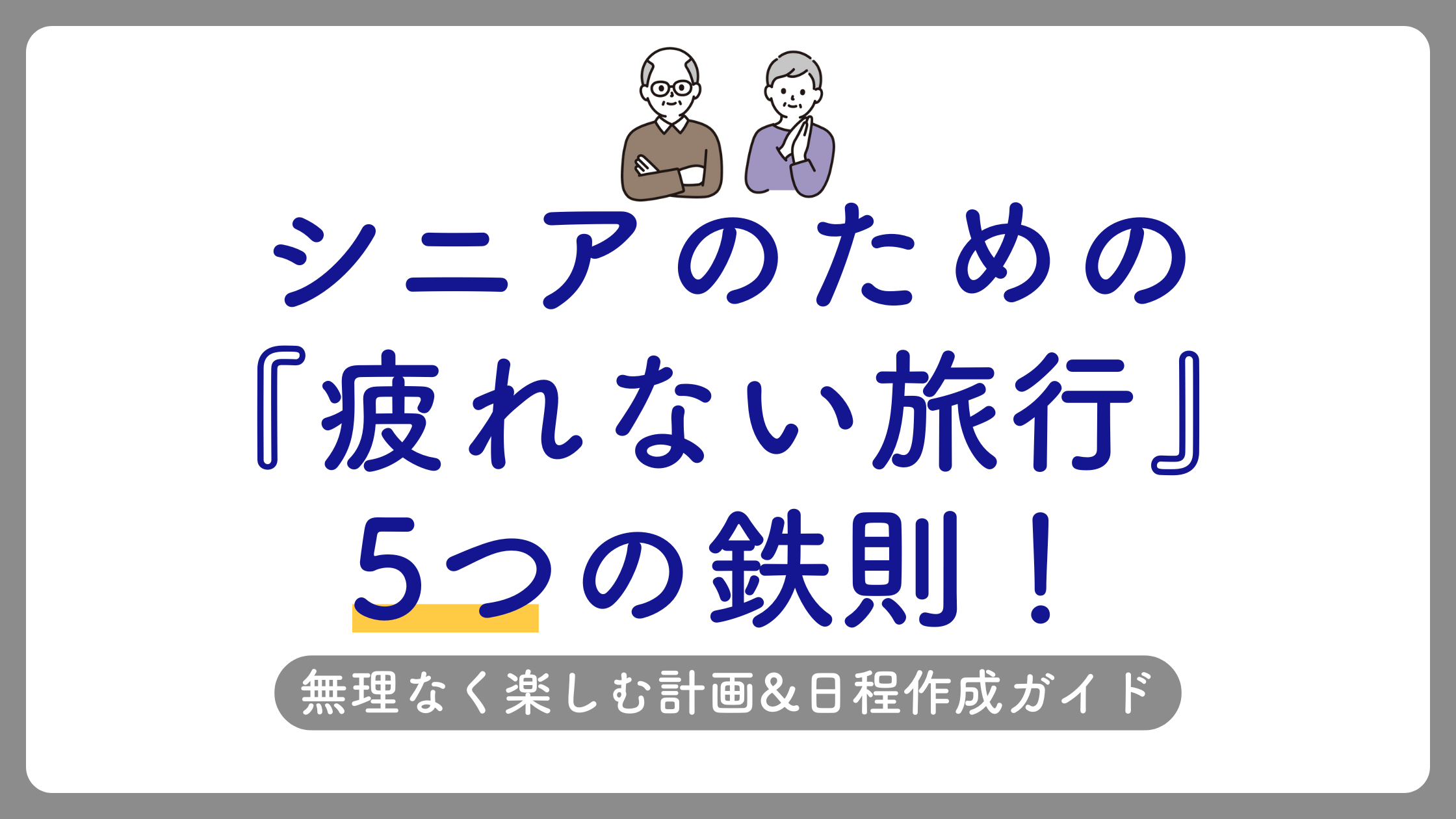 シニアのための『疲れない旅行』5つの鉄則!無理なく楽しむ計画&日程作成ガイドのアイキャッチ