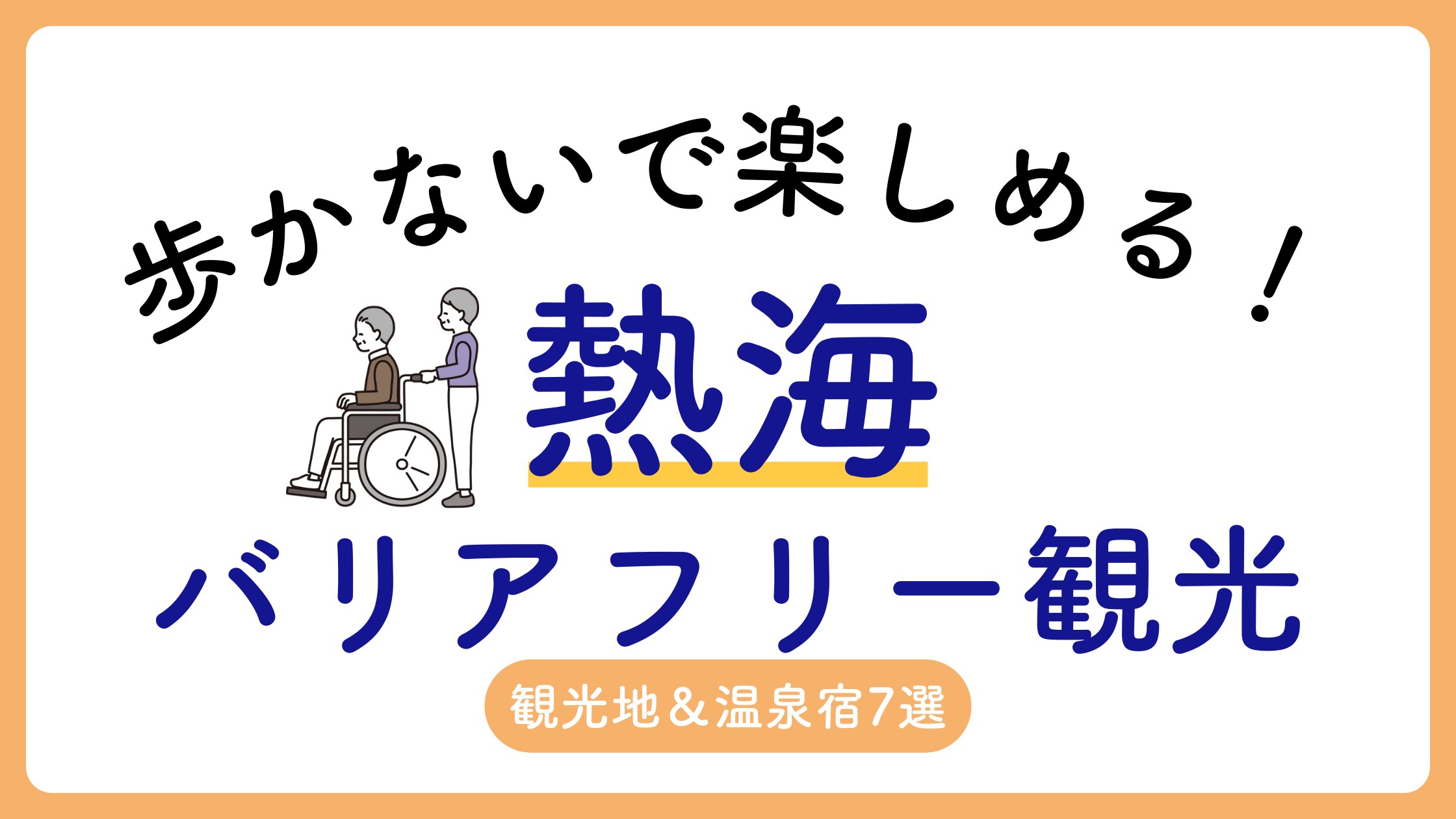 歩かず楽しめる！熱海のバリアフリー観光スポット＆温泉宿を紹介【2025年最新版】のアイキャッチ