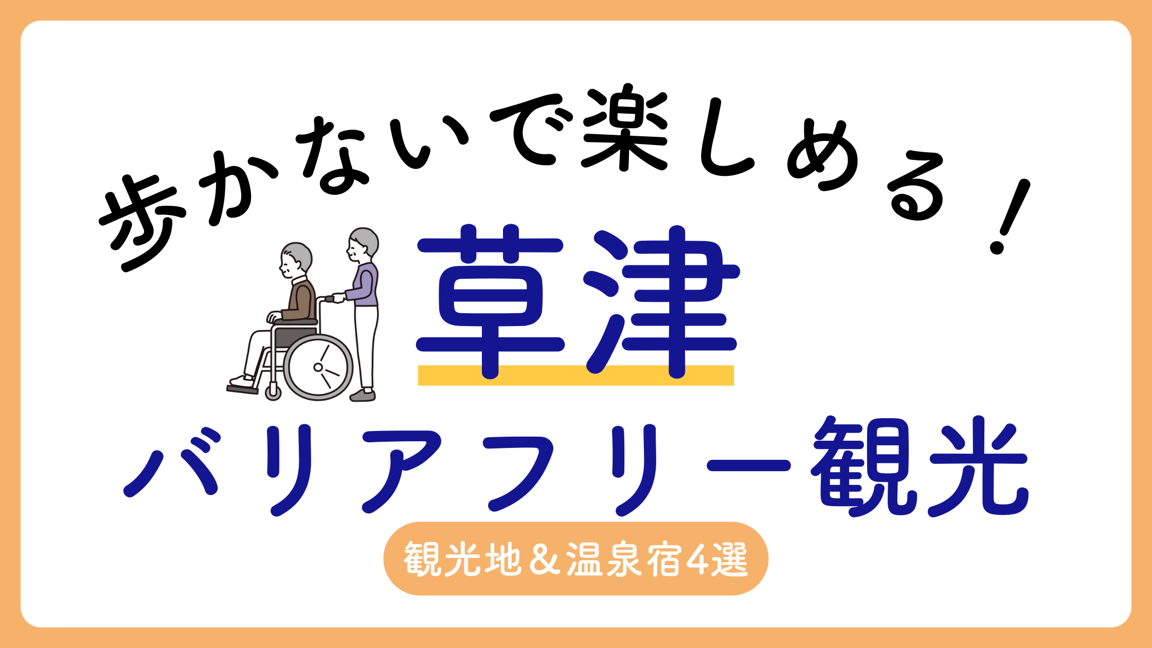 草津バリアフリー観光｜歩かず楽しめる観光地＆温泉宿4選【2025年版】のアイキャッチ