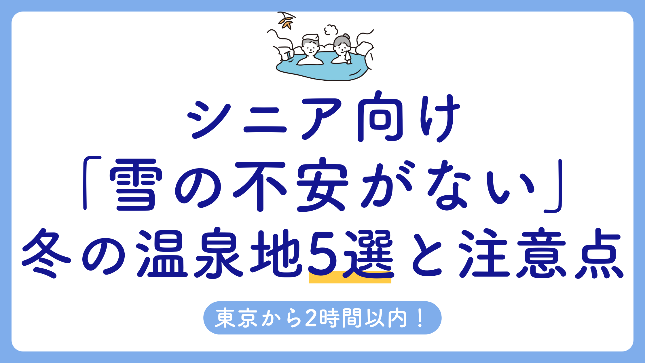 東京から2時間以内!シニア向け「雪の不安がない」冬の温泉地5選と注意点アイキャッチ