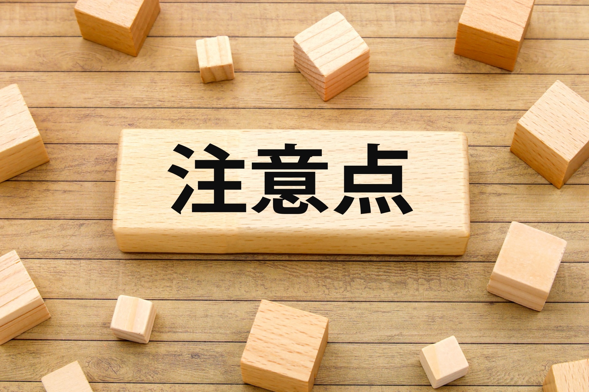 注意点(同じ★でも体感が変わるポイント)